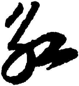 紅,陸遊,書法字典